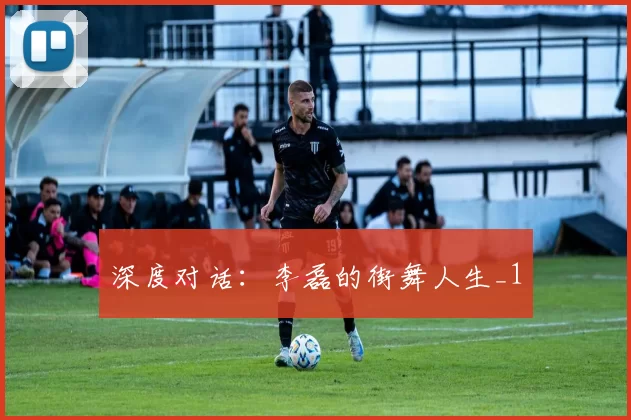 深度对话：李磊的街舞人生_1