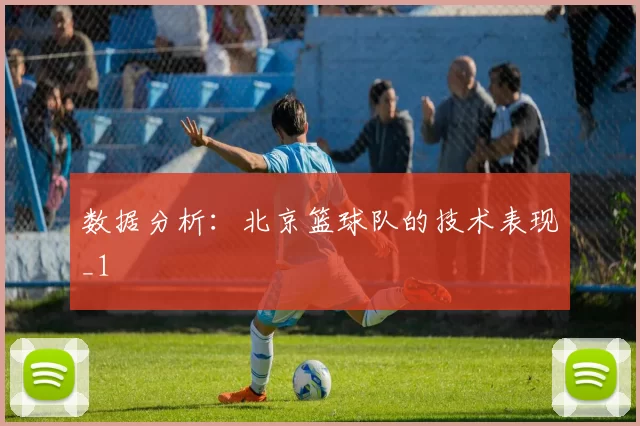 数据分析：北京篮球队的技术表现_1