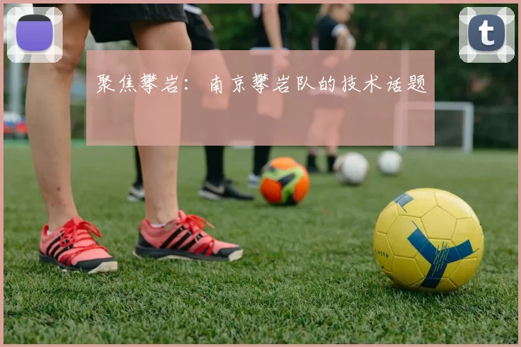 聚焦攀岩：南京攀岩队的技术话题