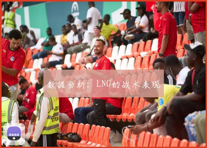 数据分析：LNG的战术表现