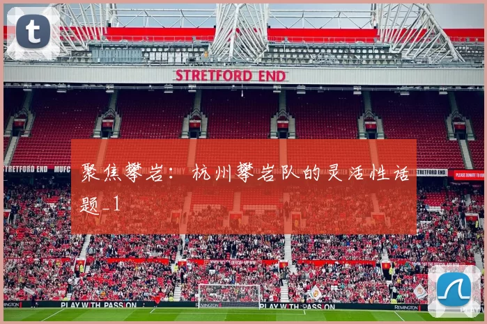 聚焦攀岩：杭州攀岩队的灵活性话题_1