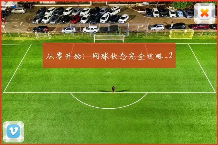 从零开始：网球状态完全攻略_2