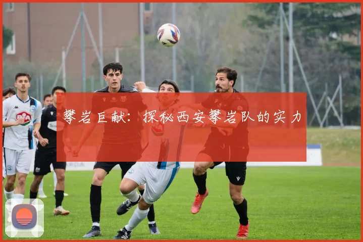 攀岩巨献：探秘西安攀岩队的实力